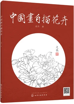 Den traditionelle kinesiske maleri kunst bog Kinesisk maleri tegning blomster